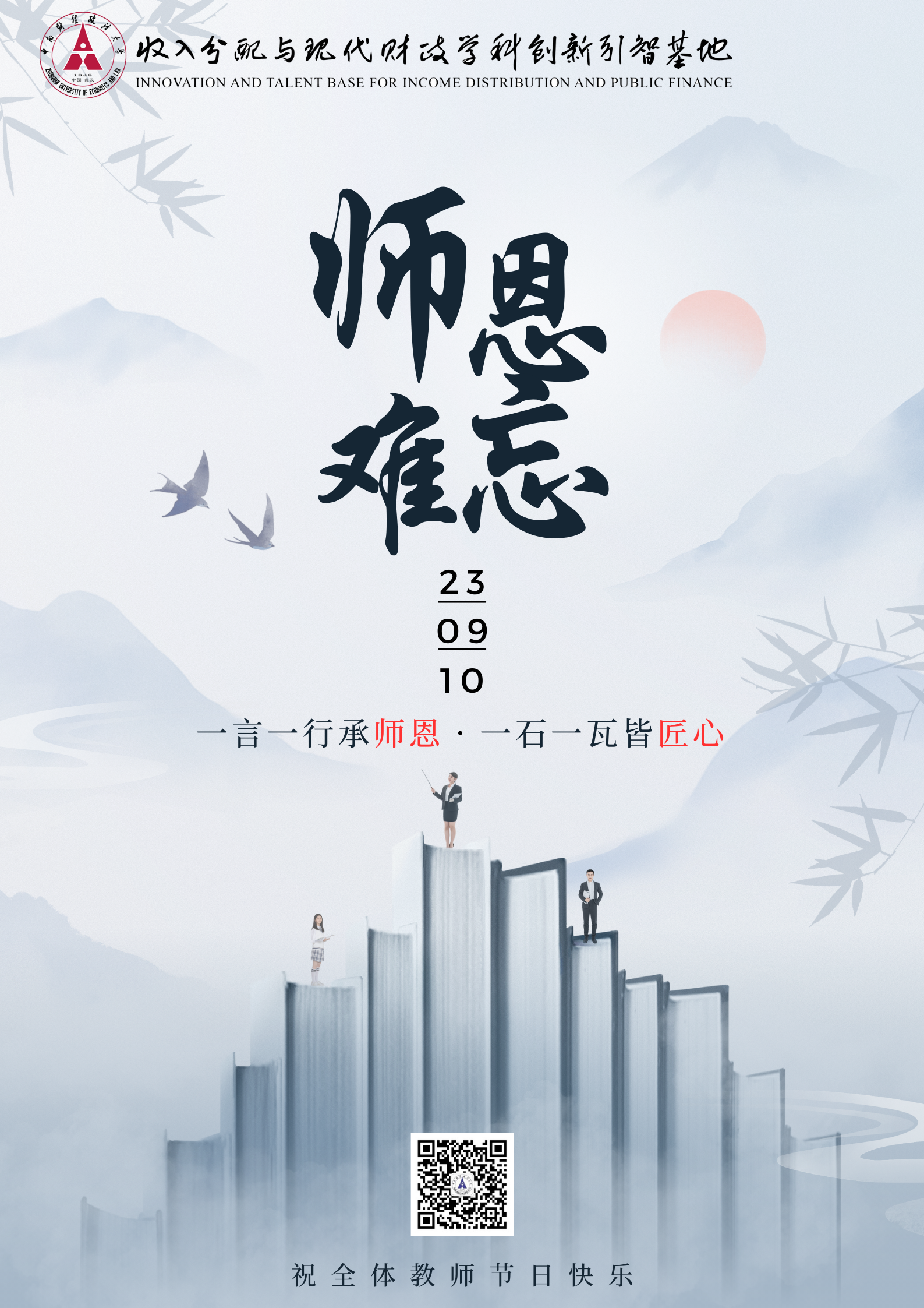 灰蓝色中式水墨教师节诗句节日海报（竖版）2023910.png