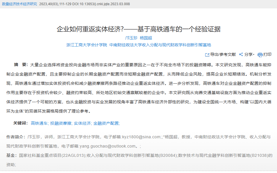 杨国超-企业如何重返实体经济_——基于高铁通车的一个经验证据_邝玉珍.png