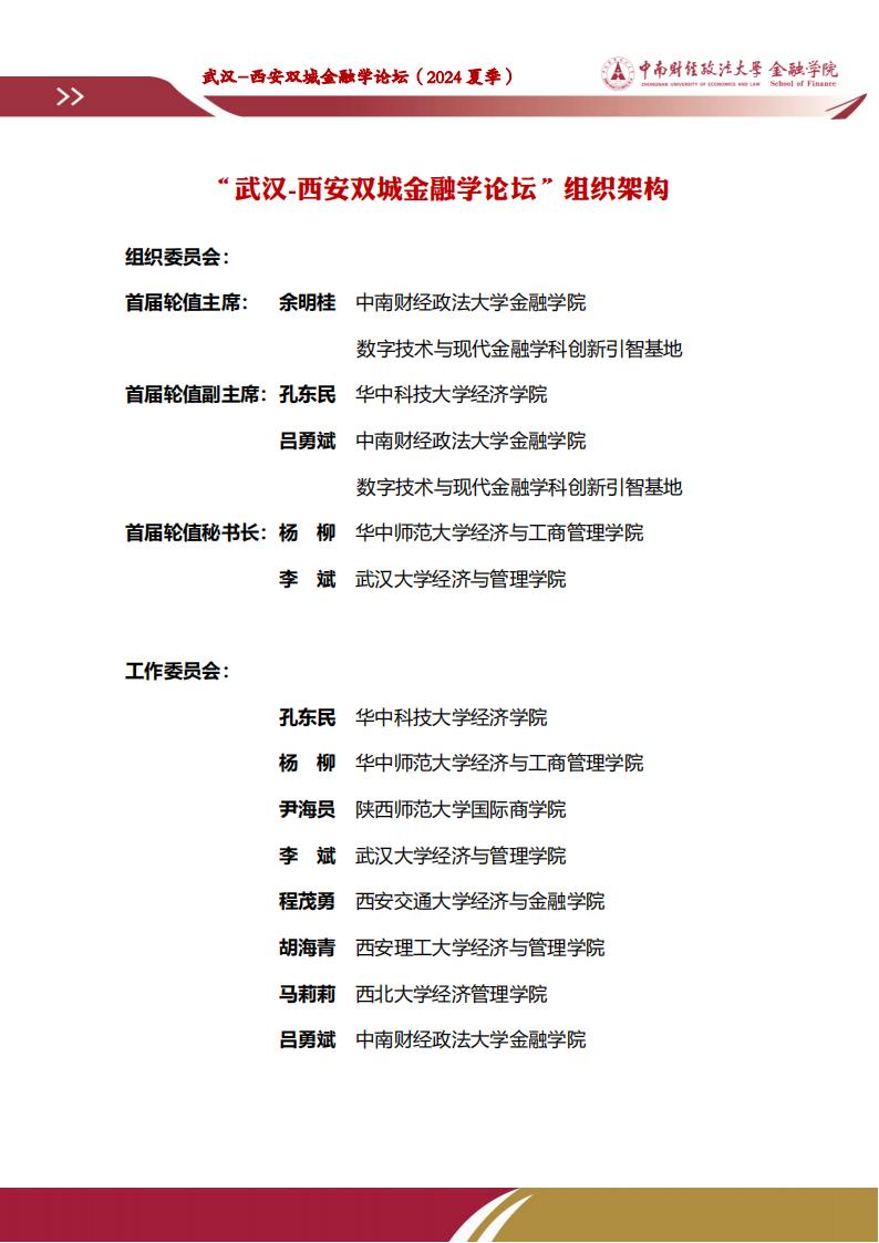 武汉-西安双城金融学论坛”（2024夏季）   6-15(3)_09.png