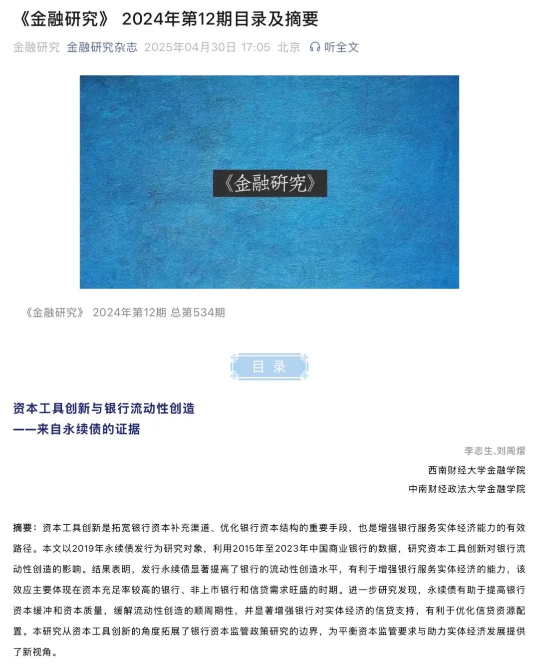 李志生-资本工具创新与银行流动性创造——来自永续债的证据.jpg
