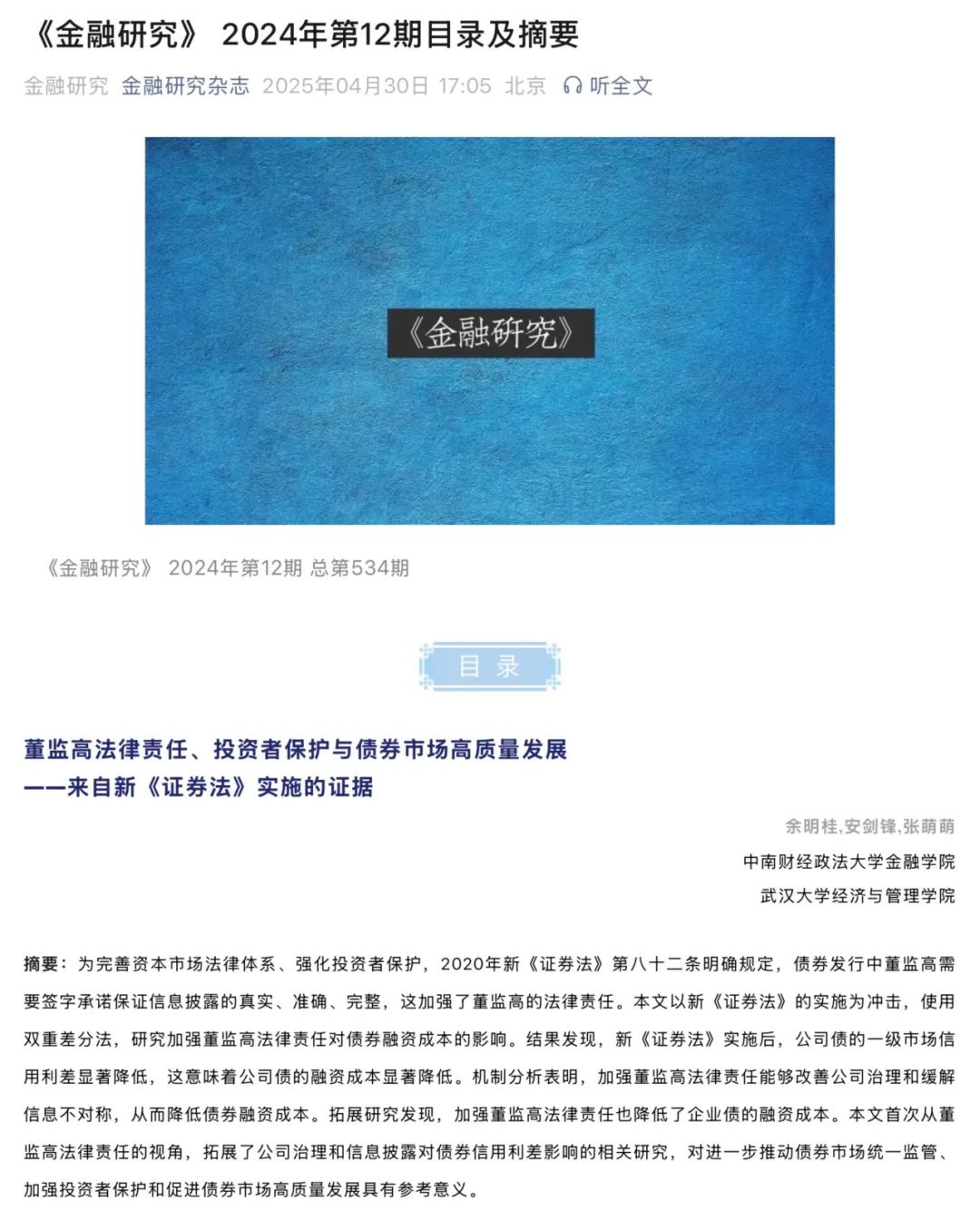 余明桂-董监高法律责任、投资者保护与债券市场高质量发展——来自新《证券法》实施的证据.jpg