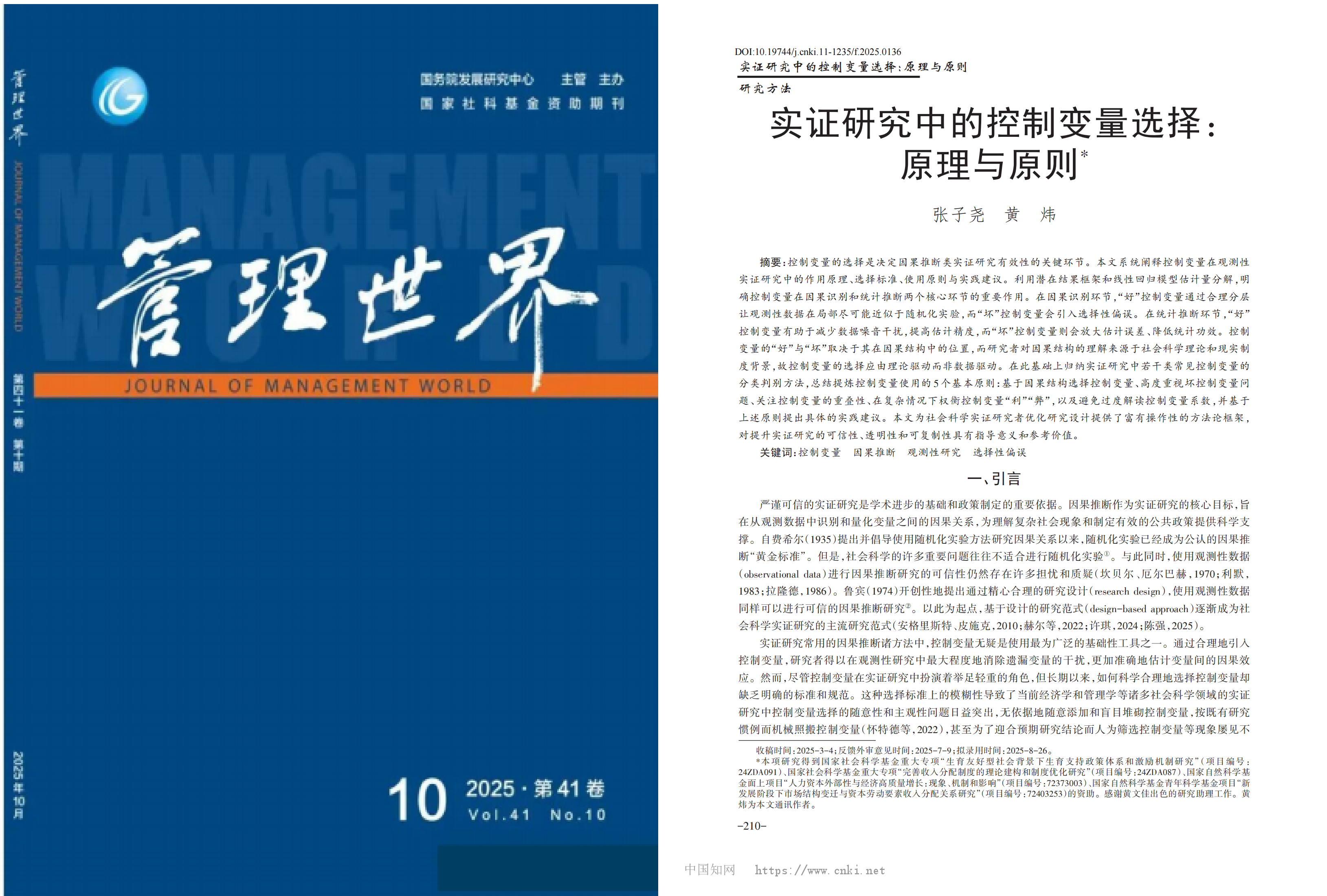 提取自实证研究中的控制变量选择:原理与原则_张子尧《管理世界》.png 提取自实证研究中的控制变量选择:原理与原则_张子尧《管理世界》.png