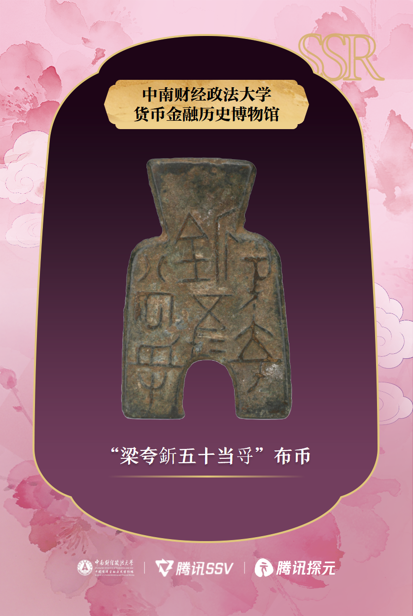 “梁夸釿五十当寽”布币_正面.png “梁夸釿五十当寽”布币_正面.png