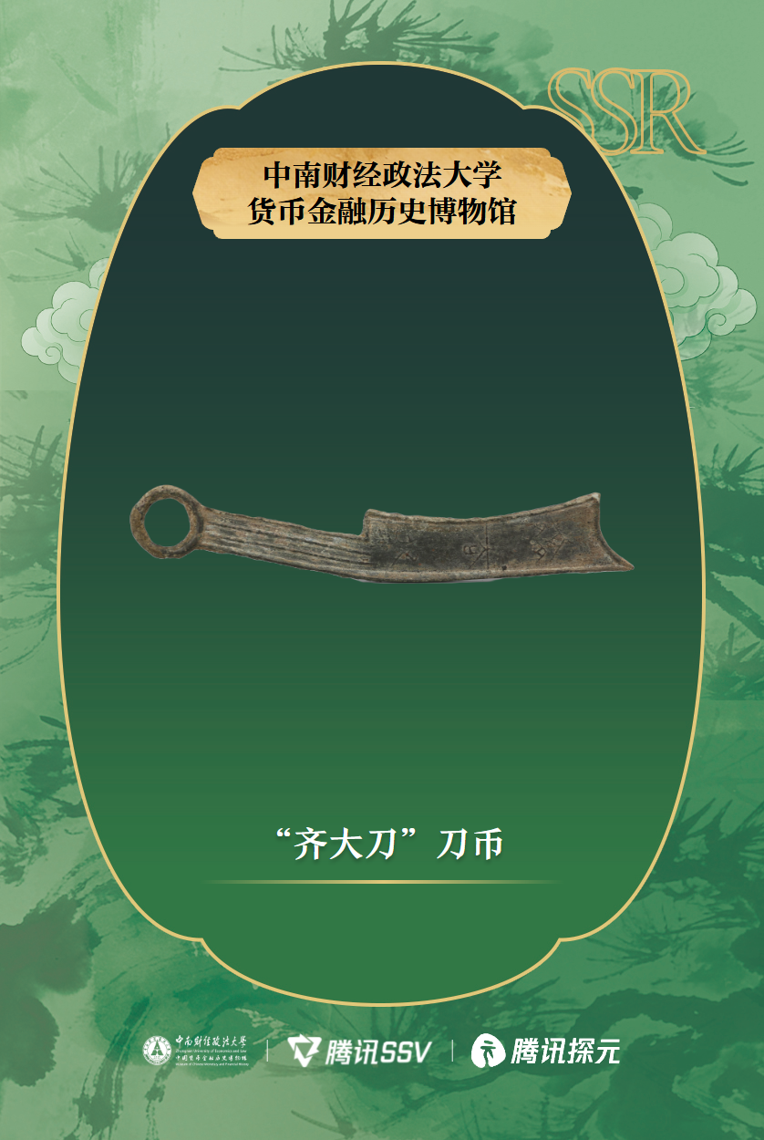“齐大刀”刀币_正面.png “齐大刀”刀币_正面.png