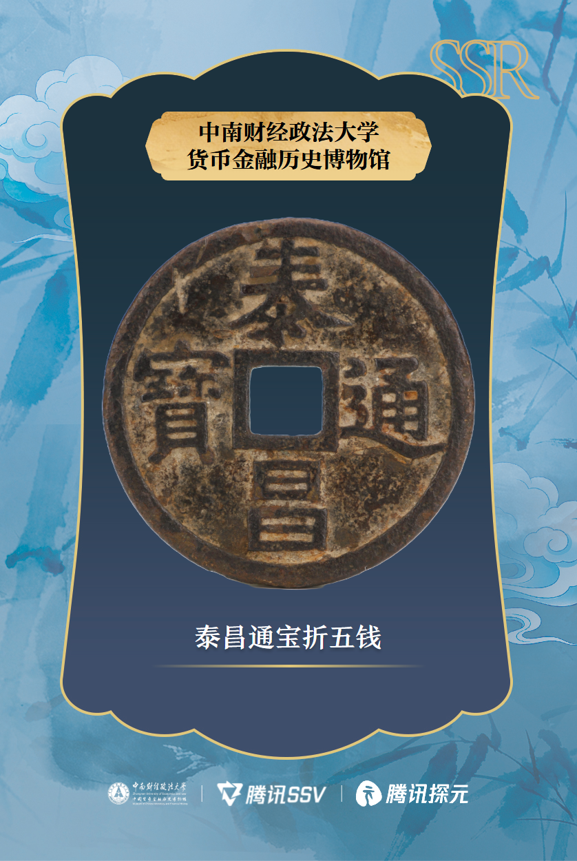泰昌通宝折五钱_正面.png 泰昌通宝折五钱_正面.png