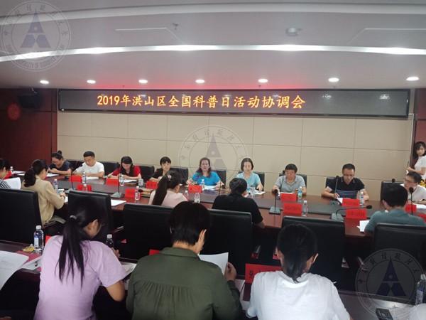 2019.9.2洪山区科协会议_副本.jpg